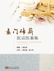 袁门传薪医话医案集