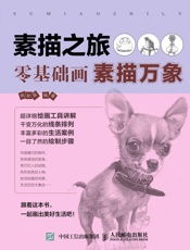 [素描之旅：零基础画素描万象]杨金磊