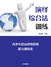 演绎综合法训练