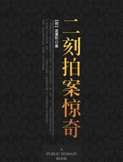 二刻拍案惊奇