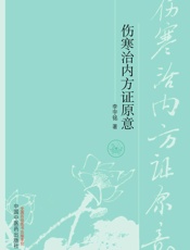 伤寒治内方证原意