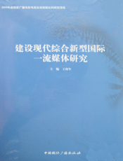 建设现代综合新型国际一流媒体研究