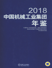 中国机械工业集团年鉴2018