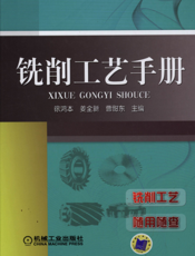 铣削工艺手册