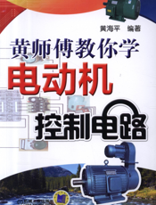 黄师傅教你学电动机控制电路