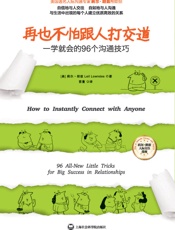 再也不怕跟人打交道-一学就会的96个沟通技巧