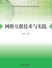网络互联技术与实践