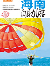 海南自助游（2012-2013版）