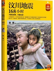 汶川地震168小时-张良