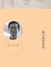 我与我的对话