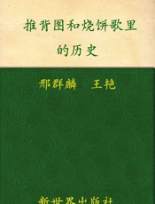 推背图和烧饼歌里的历史-超值金版