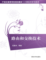 路由和交换技术