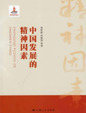 中国发展的精神因素
