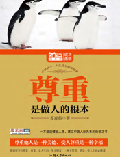 尊重是做人的根本