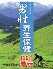 男性养生保健120个警示