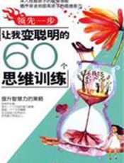 领先一步-让我变聪明的60个思维训练