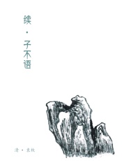 续子不语