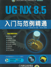 UG_NX_8.5入门与范例精通