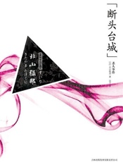 “断头台城”杀人事件