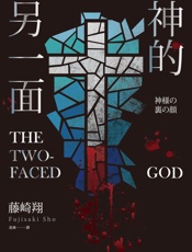神的另一面