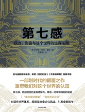 [第七感： 权力、财富与这个世界的生存法则]乔舒亚·库珀·雷默