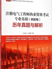 (2015)全国勘察设计注册工程师职业资格考试用书_注册电气工程师执业资格考试专.epub
