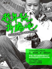 趁年轻，折腾吧 - 袁岳