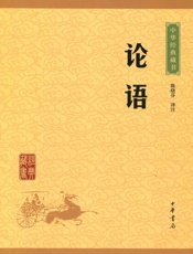 论语--中华经典藏书