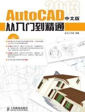 AutoCAD2013中文版从入门到精通