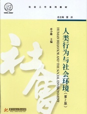 人类行为与社会环境