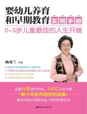 婴幼儿养育和早期教育实用手册
