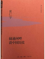 赫逊河畔谈中国历史