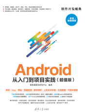 Android 从入门到项目实践（超值版）