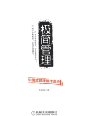 极简管理——中国式管理操作系统