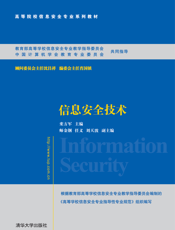 信息安全技术
