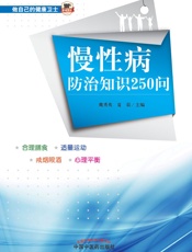 慢性病防治知识250问