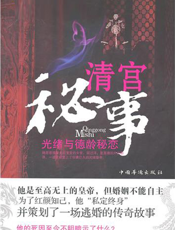 清宫秘事：光绪与德龄秘恋