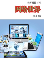 世界科技百科——网络世界