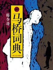 韩少功-马桥词典