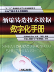 新编铸造技术数据数字化手册