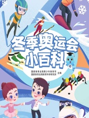冬季奥运会小百科 - 国家体育总局青少年体育司，国家体育总局体育科学研究所