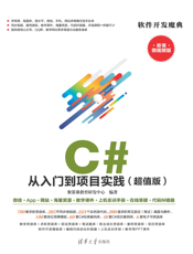 C# 从入门到项目实践（超值版）