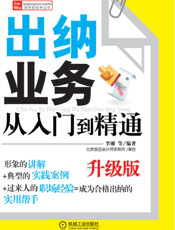 出纳业务从入门到精通_升级版
