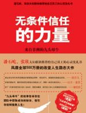 无条件信任的力量 - 朴钟夏