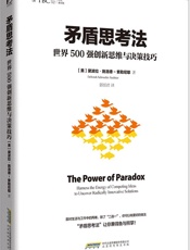矛盾思考法_世界500强创新思维与决策技巧 - 黛波拉·施洛德-索勒尼耶