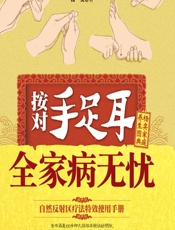 按对手足耳 全家病无忧 - 杨奕