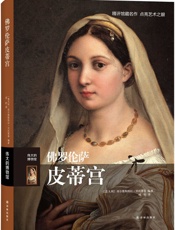 佛罗伦萨皮蒂宫