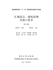 《汇编语言、微机原理及接口技术（第3版)》