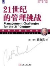 21世纪的管理挑战（中英文双语珍藏版） - 彼得·F·德鲁克
