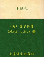 小妇人(译文名著精选) - 露易莎·梅·奥尔科特